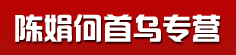 陈娟何首乌专营
