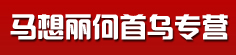 马想丽何首乌专营