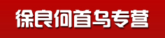 徐良何首乌专营