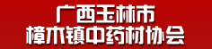 广西玉林市樟木镇中药材协会