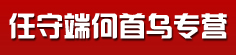 任守端何首乌专营