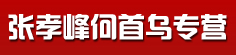 张孝峰何首乌专营