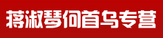 蒋淑琴何首乌专营