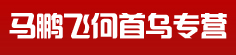 马鹏飞何首乌专营