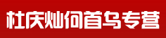 杜庆灿何首乌专营