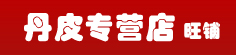 丹皮专营店