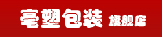 亳州市亳塑包装有限公司