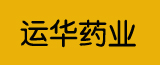 运华药业