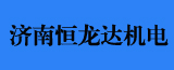 济南恒龙达机电科技有限公司