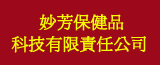 亳州市妙芳保健品科技有限责任公司