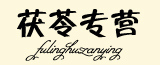 刘文明茯苓专营
