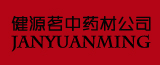 健源茗中药材公司