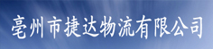 亳州市捷达物流有限公司