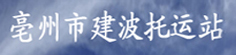 亳州市建波托运站