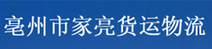 亳州市家亮货运物流