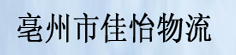 亳州市佳怡物流