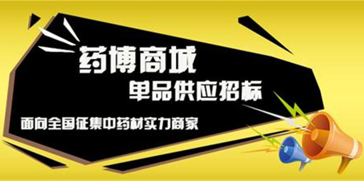 采购品种就找你，快来参与药博商城单品供应招标！