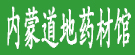 内蒙道地药材馆