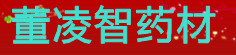 董凌智药材