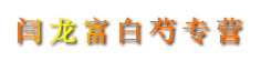 闫龙富白芍专营