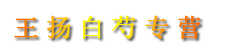 王扬白芍专营