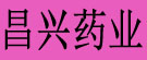 昌兴药业