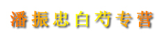 潘振忠白芍专营
