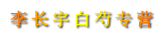 李长宇白芍专营