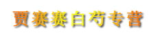 贾赛赛白芍专营