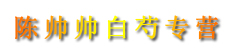 陈帅帅白芍专营