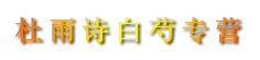 杜雨诗白芍专营