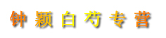钟颖白芍专营