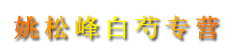 姚松峰白芍专营