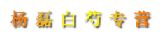杨磊白芍专营