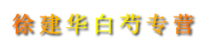徐建华白芍专营