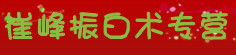 崔峰振白术专营