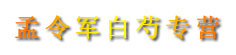 孟令军白芍专营