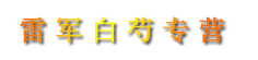 雷军白芍专营