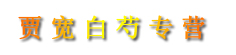 贾宽白芍专营