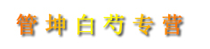 管坤白芍专营