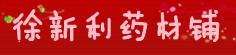 徐新利药材铺