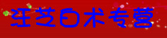 汪芝白术专营