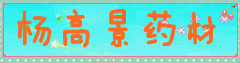 杨景恩药材