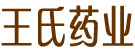 王氏药业