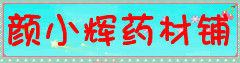 颜小辉药材铺
