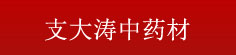 支大涛中药材