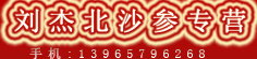 刘杰北沙参专营
