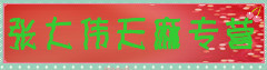 张大伟天麻专营
