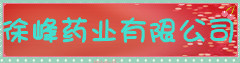 徐峰药业有限公司