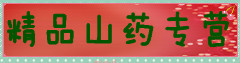 精品山药专营